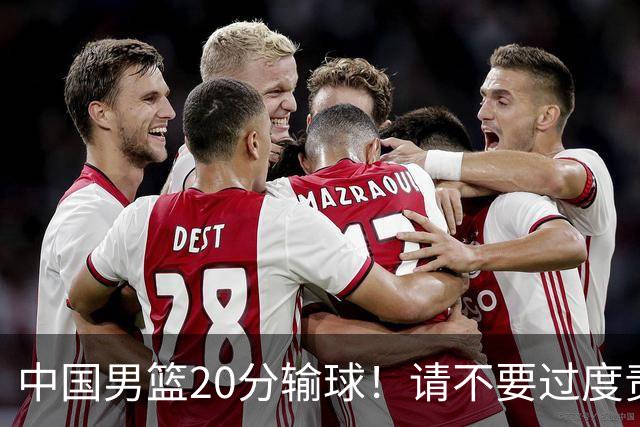 中国男篮20分输球！请不要过度责骂郭士强，日本媒体也闹出大乌龙！