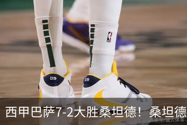 西甲巴萨7-2大胜桑坦德！桑坦德教练赛后表态引人深思