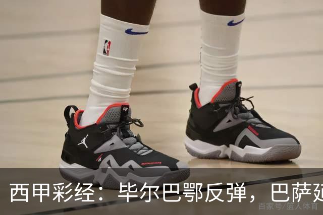 西甲彩经：毕尔巴鄂反弹，巴萨延续强势