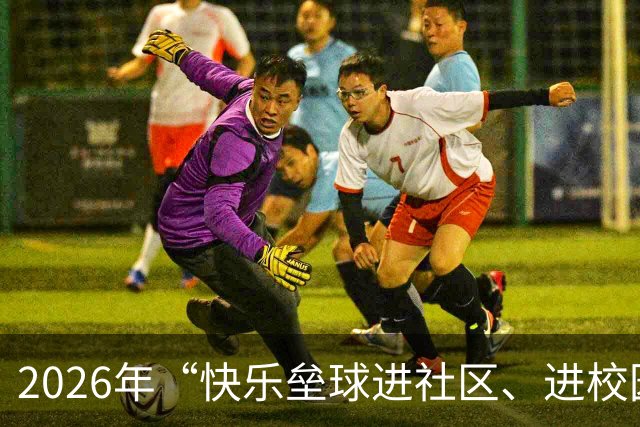 2026年“快乐垒球进社区、进校园”大连站活动举行